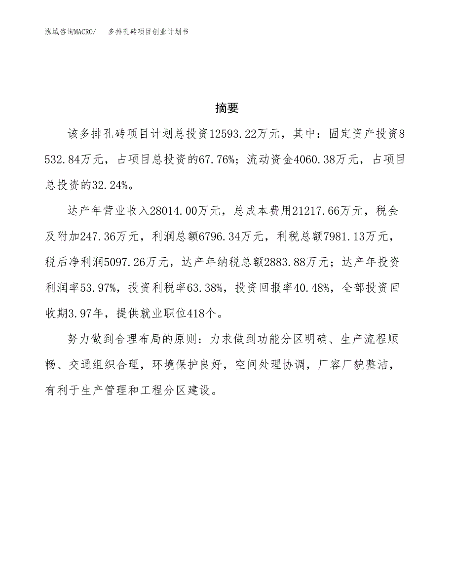 多排孔砖项目创业计划书(参考模板).docx_第3页