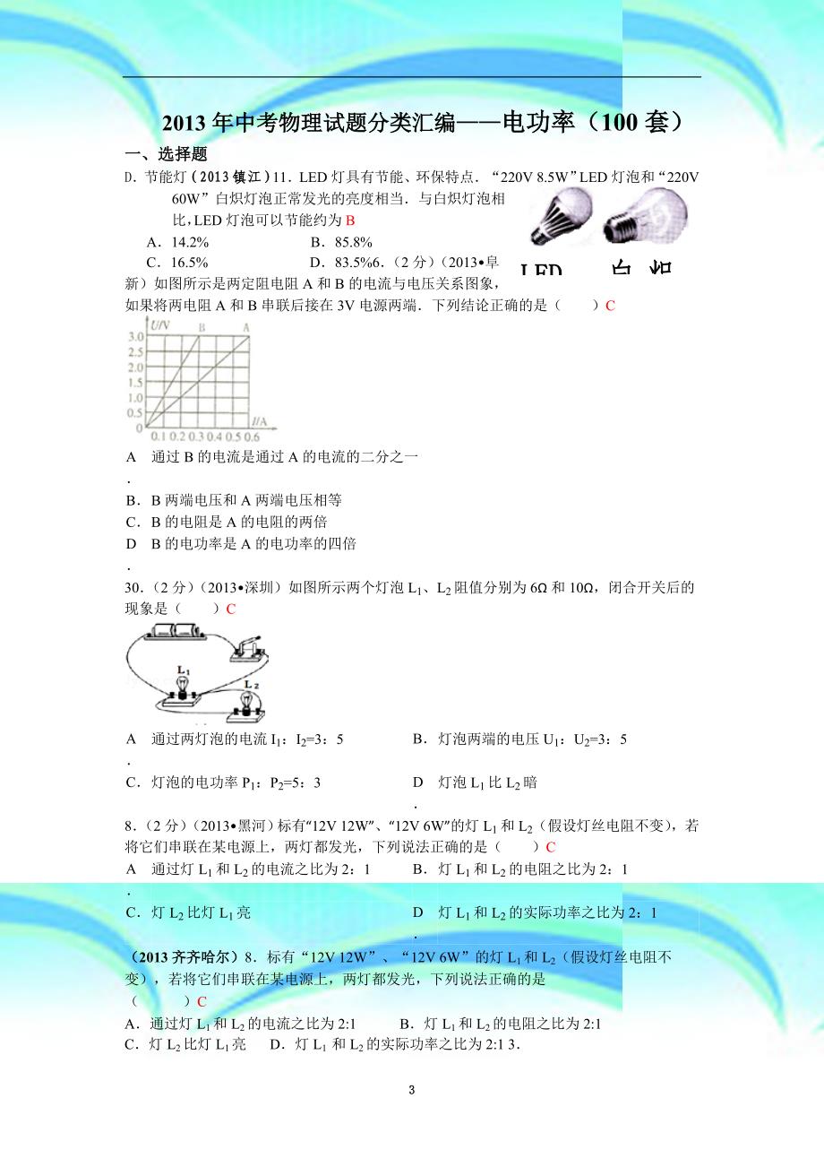 中考物理考试分类汇编——电功率(套)_第3页