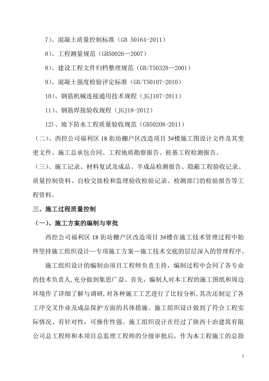 西控3号楼础验收自评报告(精)_第3页