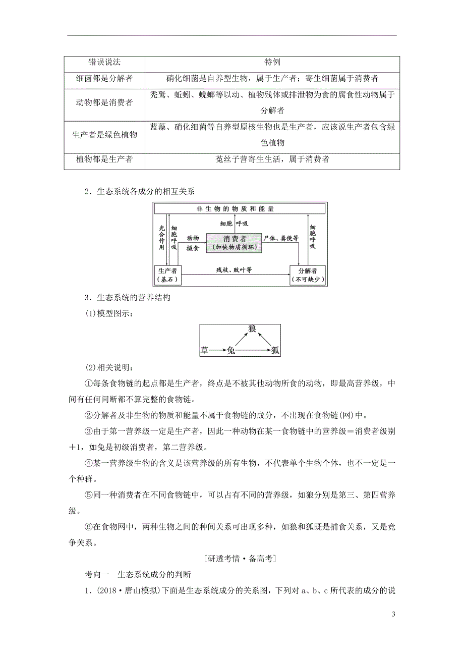 （全国通用版）2019版高考生物一轮复习 第3部分 稳态与环境 第四单元 生态系统与环境保护精准备课学案_第3页