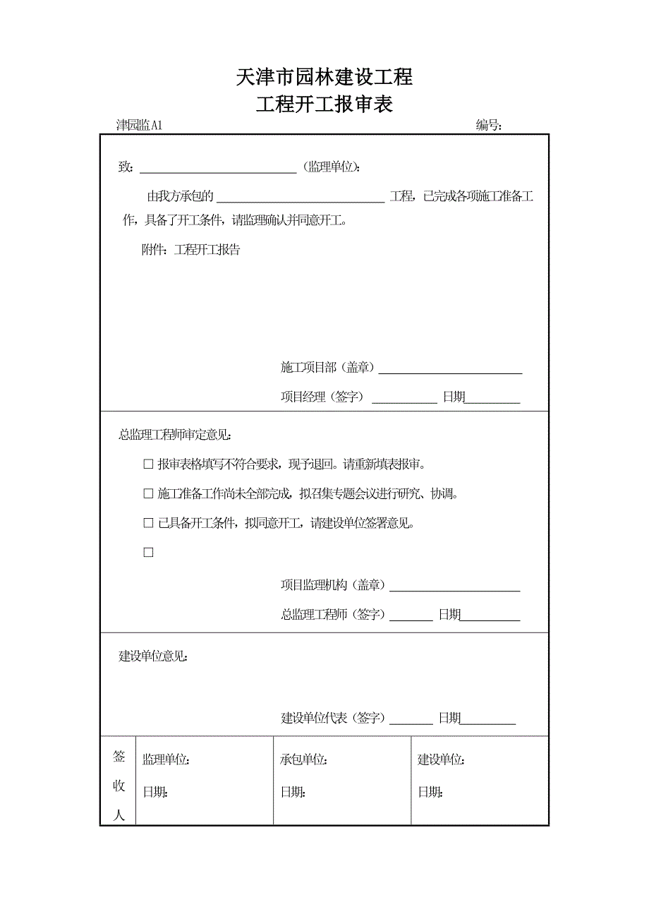 天津园林建设工程资料表格1_第1页