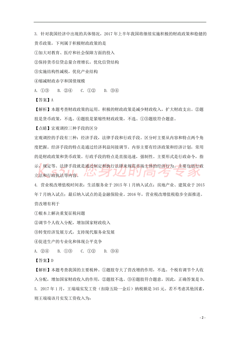 重庆市渝中区2016-2017学年高一政治3月月考试题(含解析)_第2页