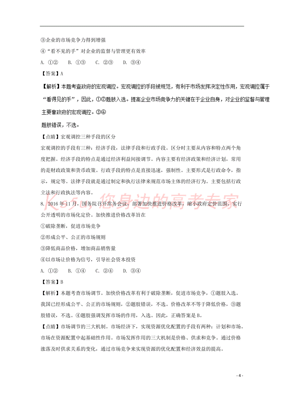 重庆市渝中区2016-2017学年高一政治3月月考试题(含解析)_第4页