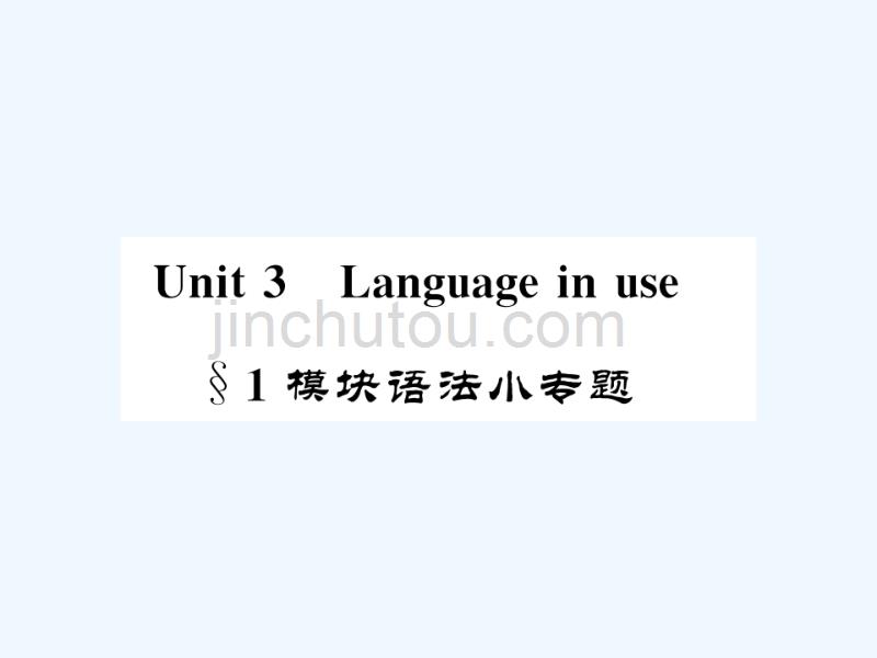 2017秋九年级英语上册 module 4 home alone unit 3 language in use 1模块语法小专题 （新版）外研版_第1页