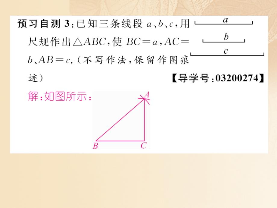 2017-2018学年八年级数学上册 2.6 用尺规作三角形 第1课时 已知三边作三角形作业 （新版）湘教版_第3页