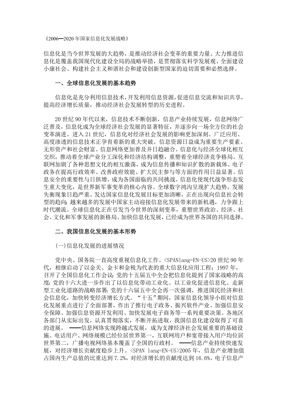 《2006━2020年国家信息化发展战略》_第1页