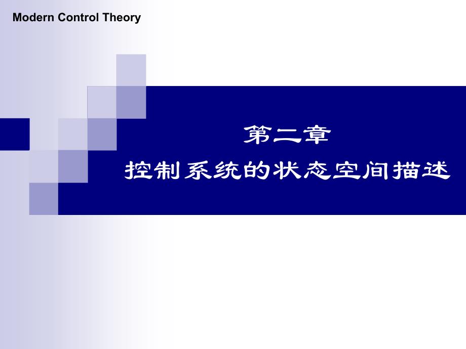 华南农业大学现代控制理论课件第二章+状态空间描述1讲讲解_第1页