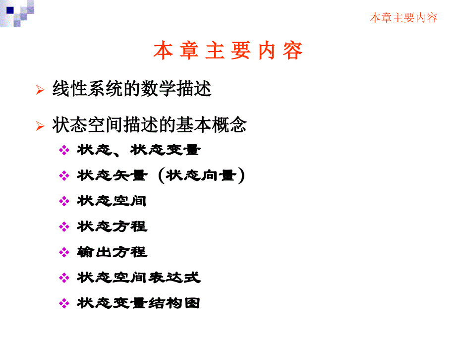 华南农业大学现代控制理论课件第二章+状态空间描述1讲讲解_第2页