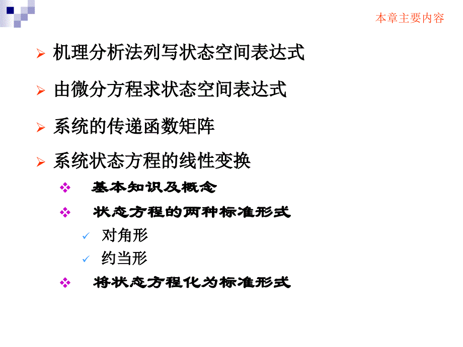 华南农业大学现代控制理论课件第二章+状态空间描述1讲讲解_第3页