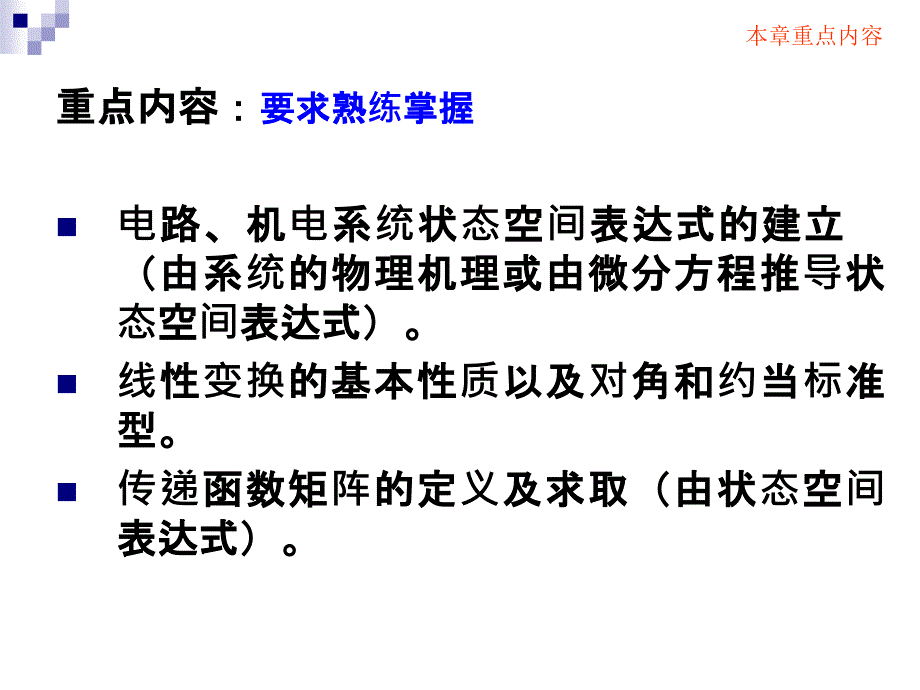 华南农业大学现代控制理论课件第二章+状态空间描述1讲讲解_第4页