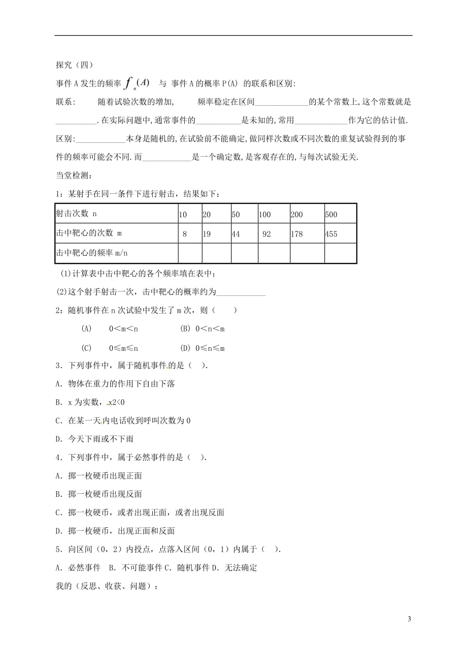 黑龙江省伊春市高中数学 第三章 概率 3.1.1 随机事件的概率导学案（无答案）新人教A版必修3_第3页