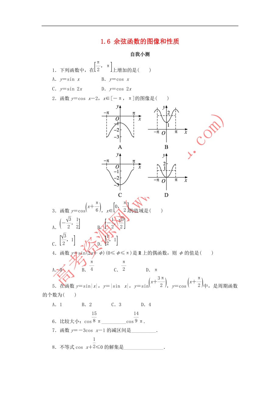 高中数学 第一章 三角函数 1.6 余弦函数的图像与性质自我小测 北师大版必修4_第1页