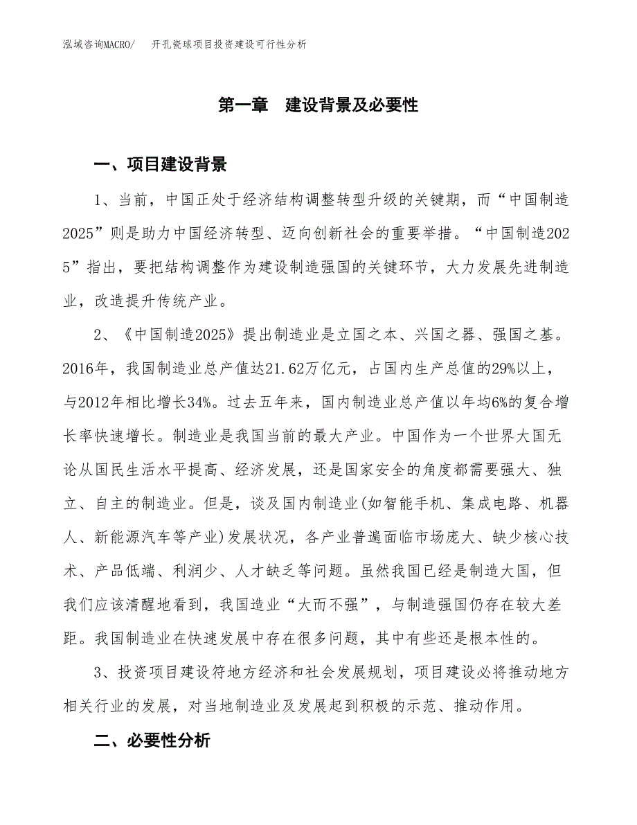 开孔瓷球项目投资建设可行性分析.docx_第3页