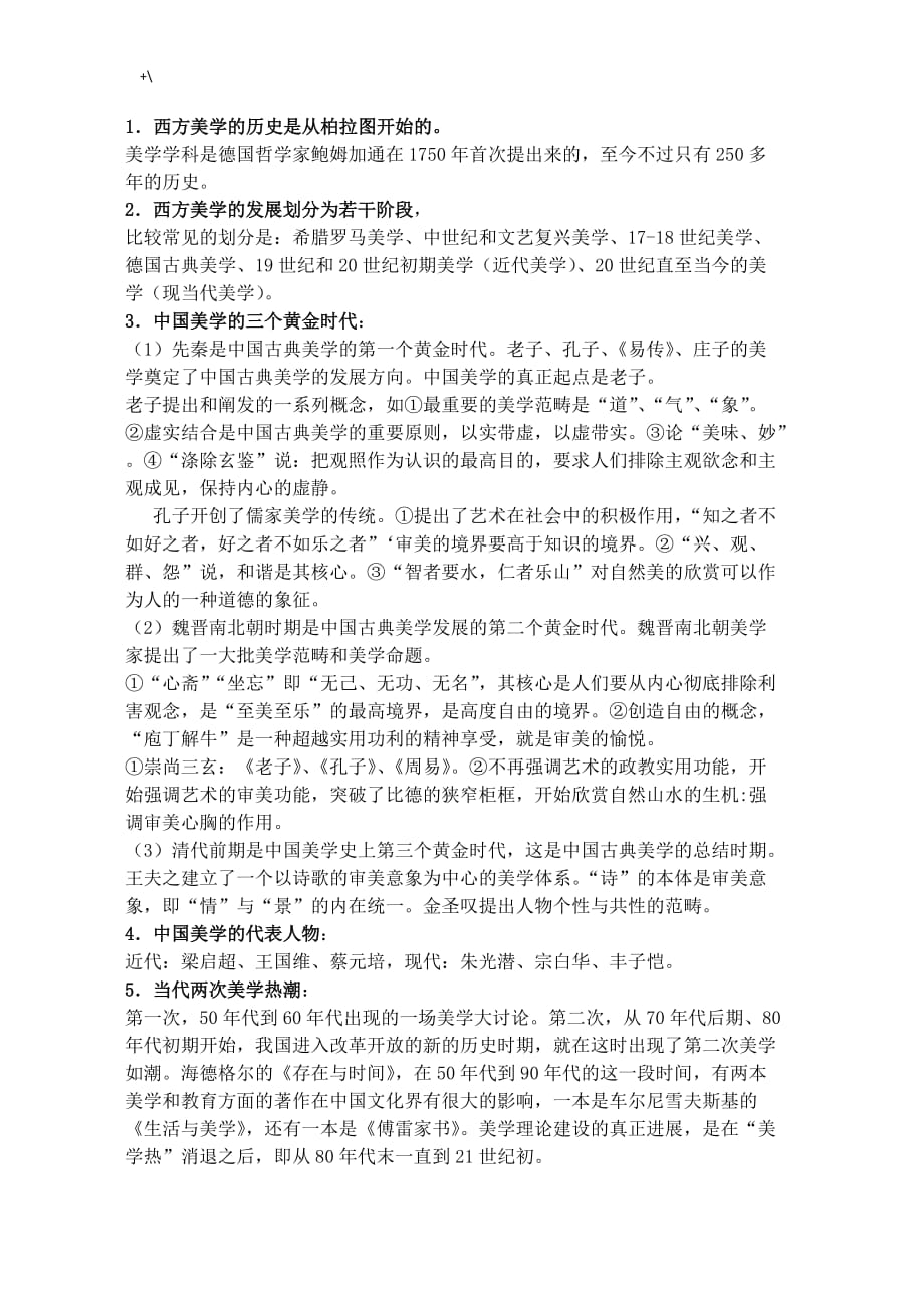 美学基本原理复习材料重要材料_第1页