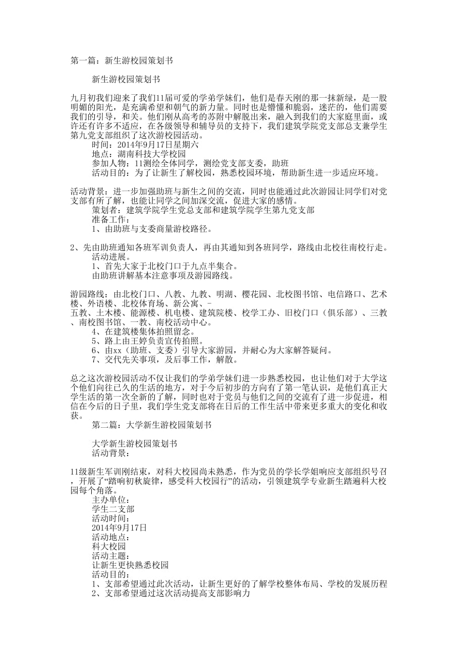 新生游校园策划书(精选多 篇).docx_第1页