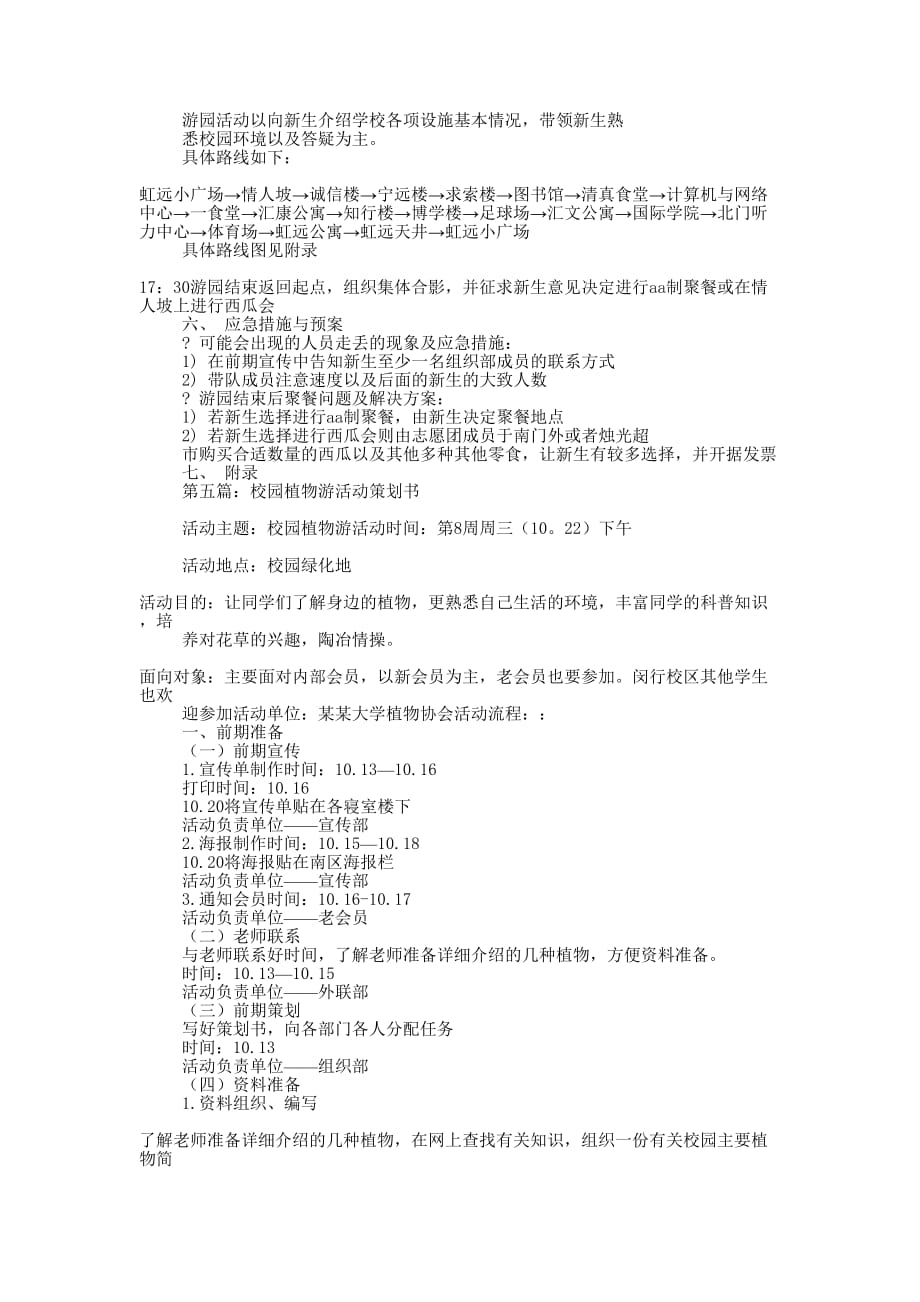 新生游校园策划书(精选多 篇).docx_第4页