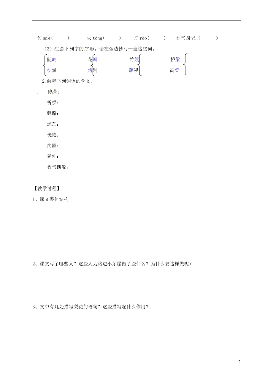 （2016年秋季版）内蒙古乌海市七年级语文下册 第四单元 14《驿路梨花》导学案 新人教版_第2页