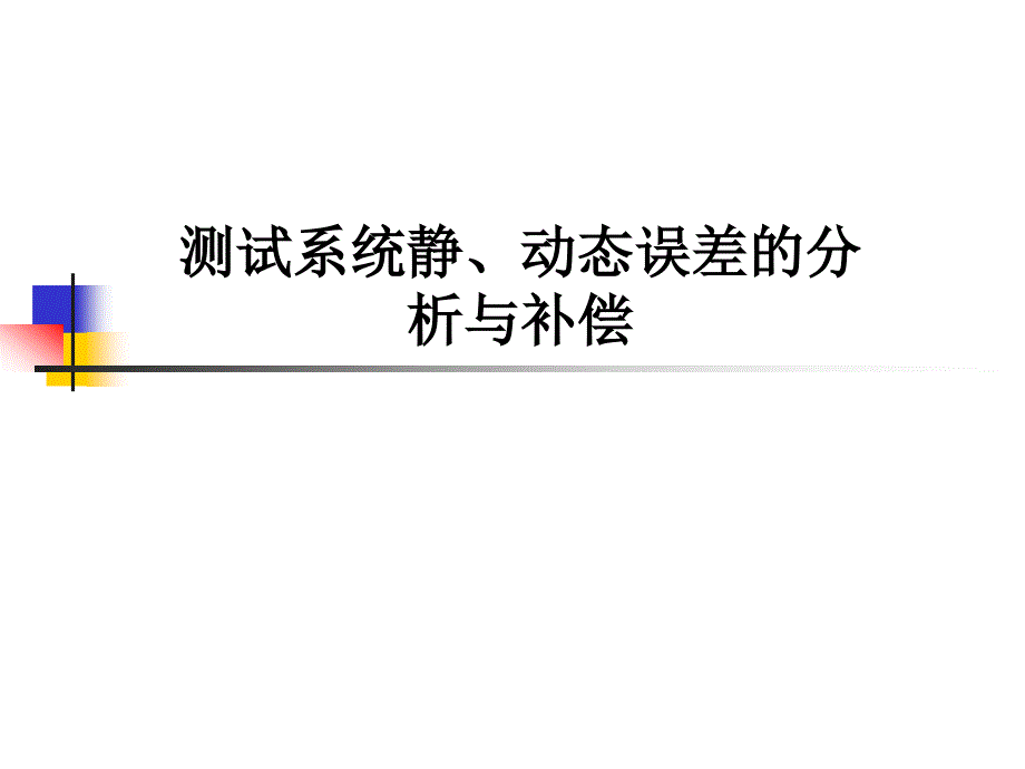 测试系统的静、动态误差分析与补偿讲述_第1页