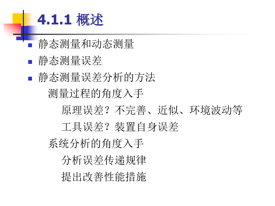 测试系统的静、动态误差分析与补偿讲述_第3页