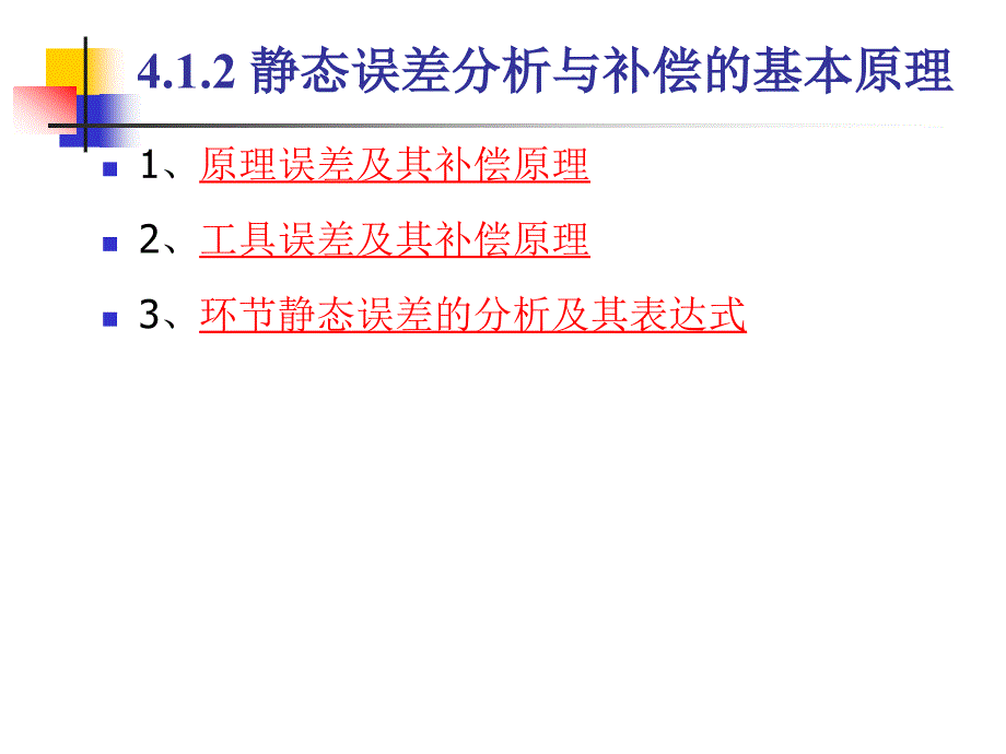 测试系统的静、动态误差分析与补偿讲述_第4页