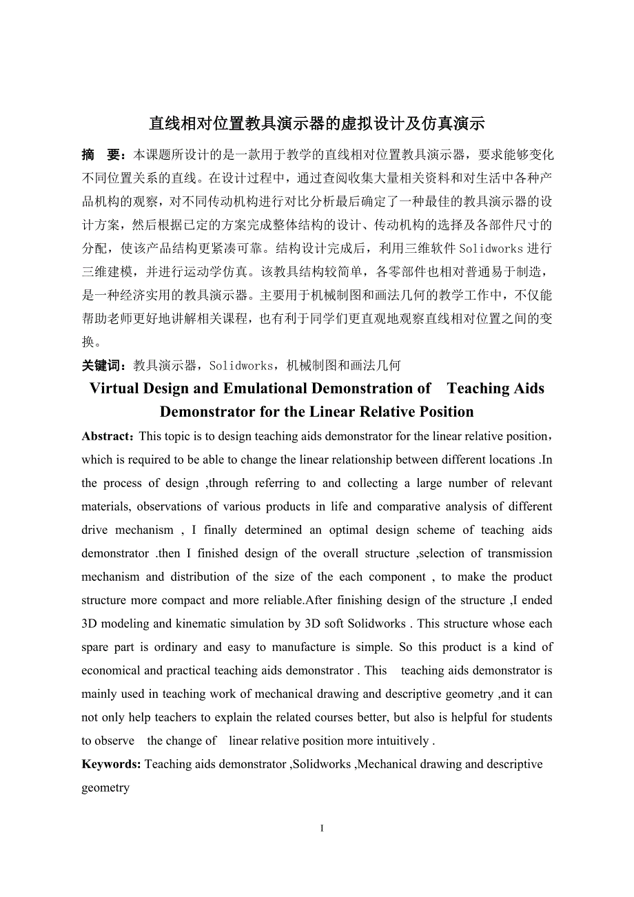 毕业论文--直线相对位置教具演示器的虚拟设计及仿真演示_第3页