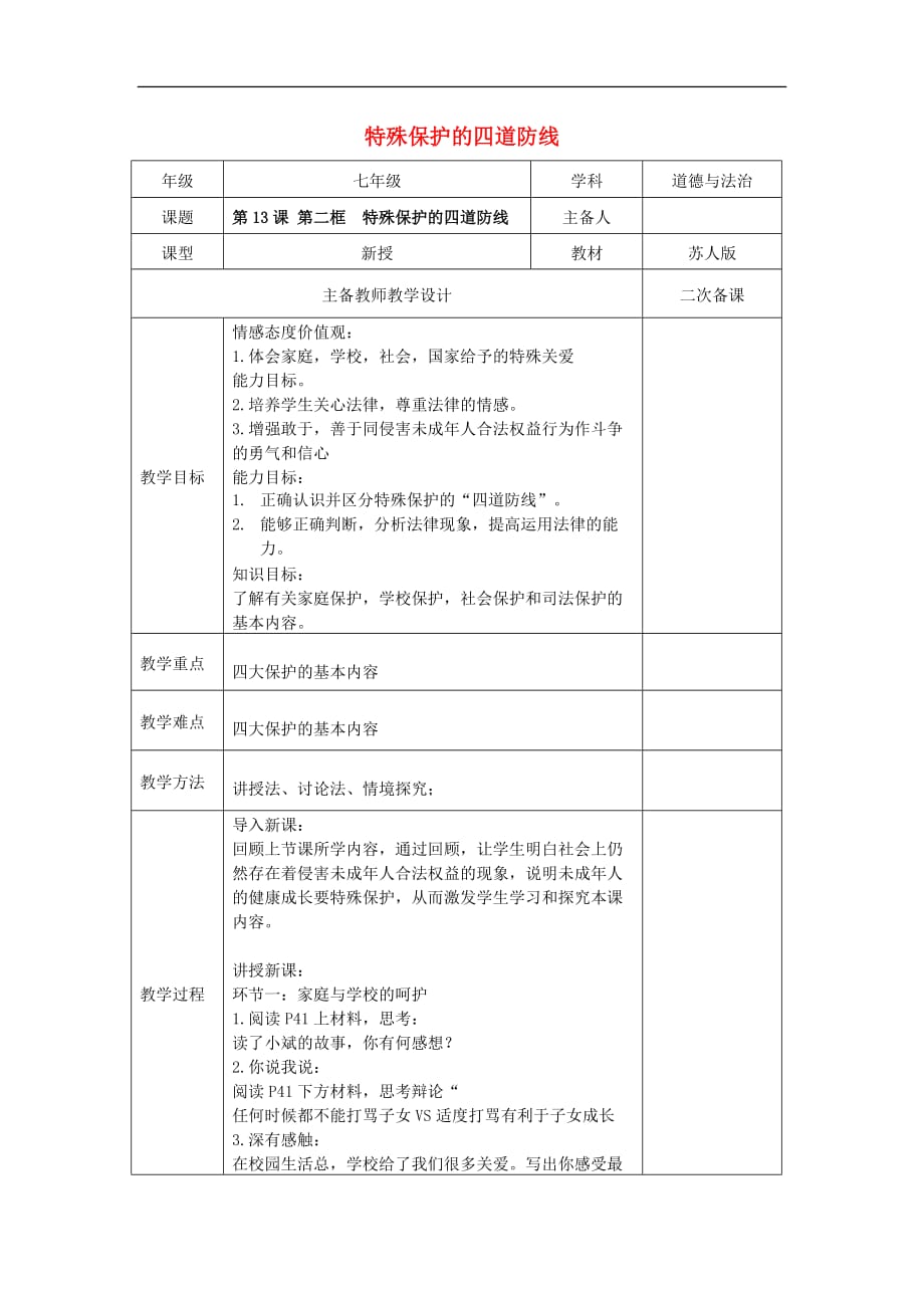 （2016年秋季版）七年级道德与法治下册 第五单元 珍惜特殊保护 第13课 法律护我成长 第2框 特殊保护的四道防线教案 苏教版_第1页