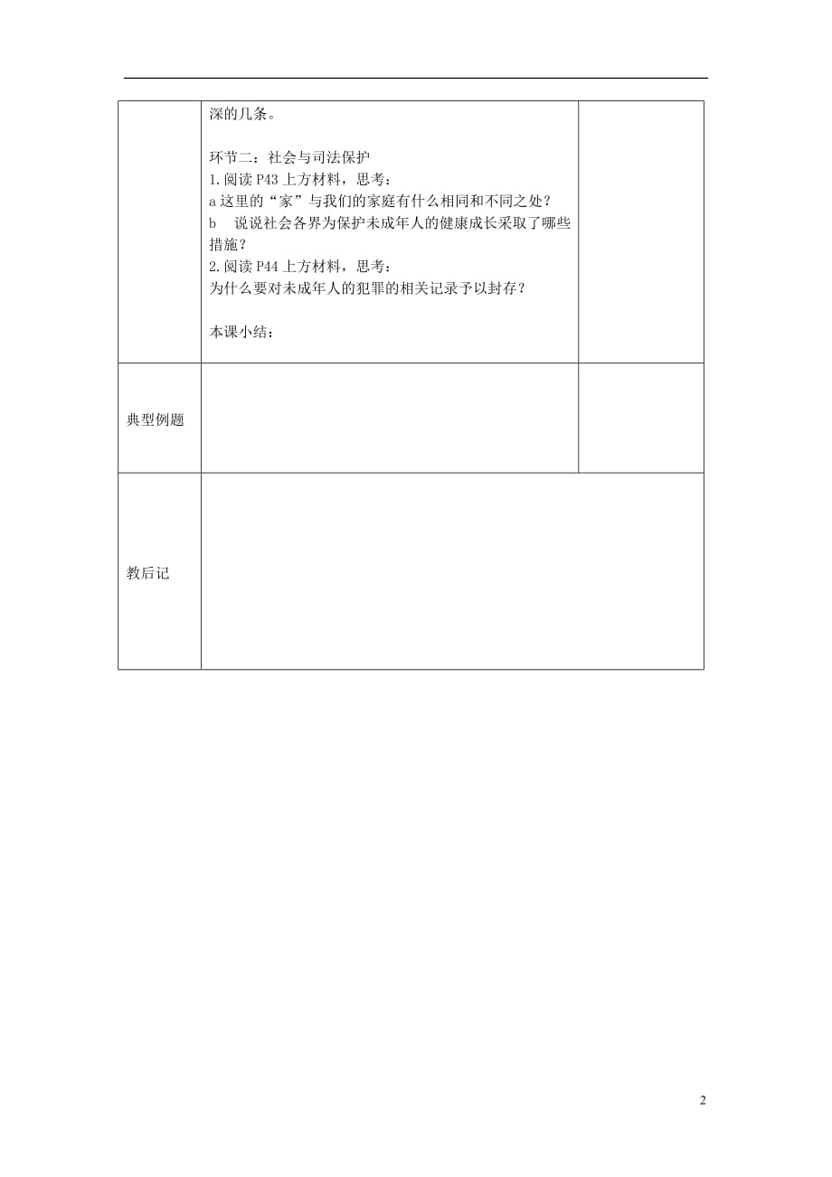 （2016年秋季版）七年级道德与法治下册 第五单元 珍惜特殊保护 第13课 法律护我成长 第2框 特殊保护的四道防线教案 苏教版_第2页