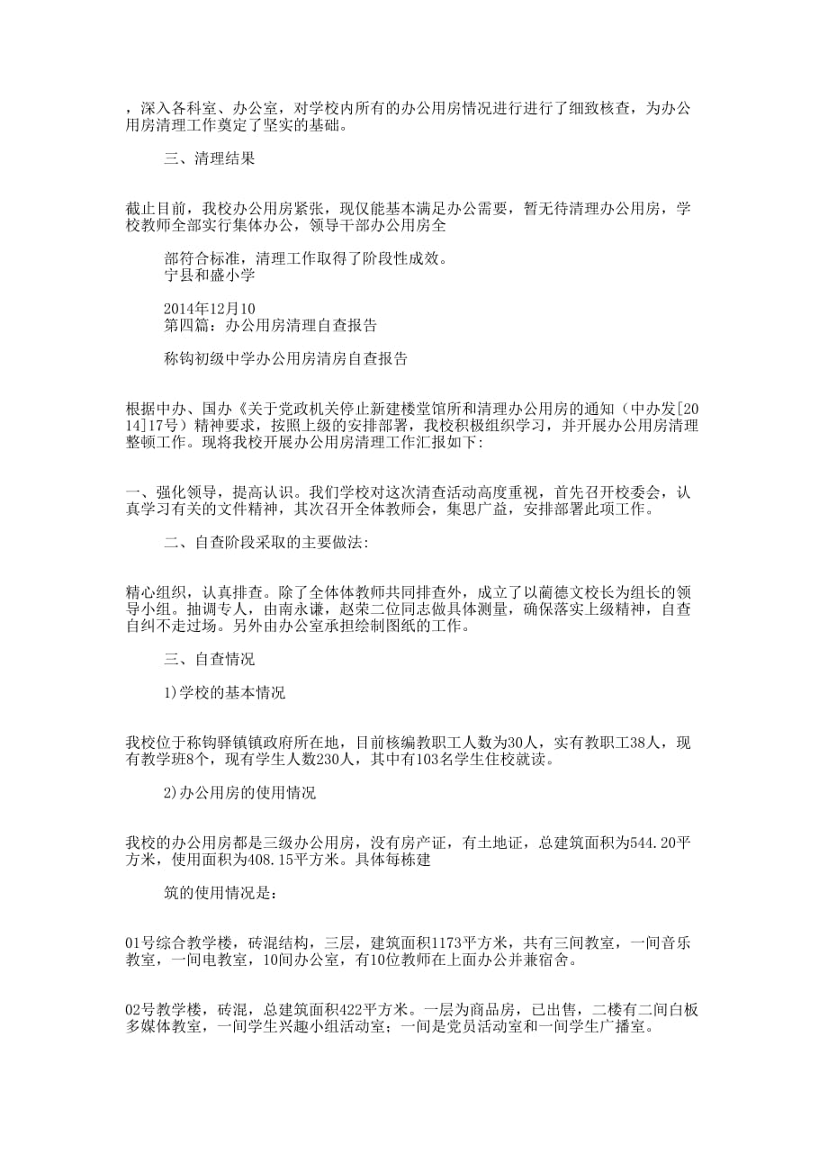 县委办落实中央精神清理办公用房的自查报告(精选多 篇).docx_第3页