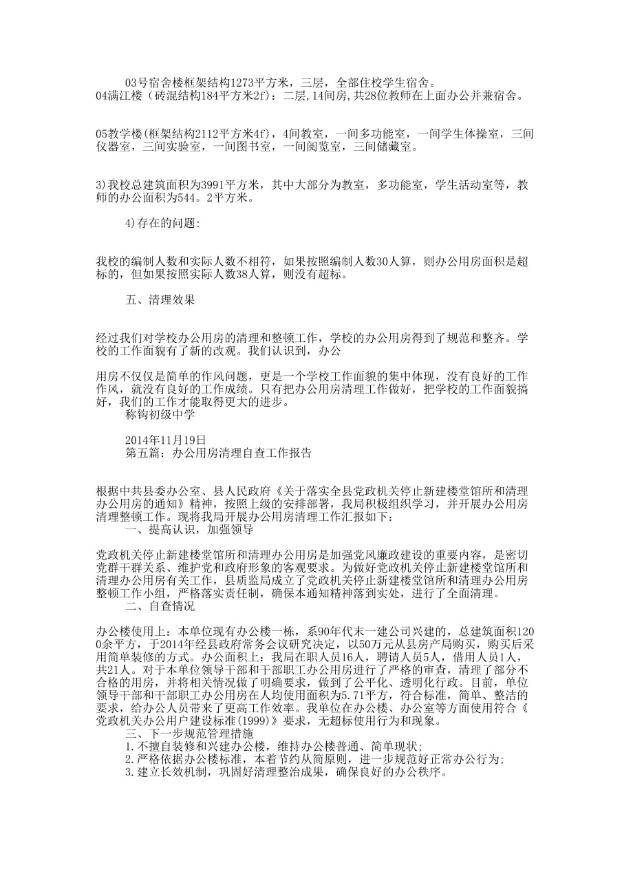 县委办落实中央精神清理办公用房的自查报告(精选多 篇).docx_第4页