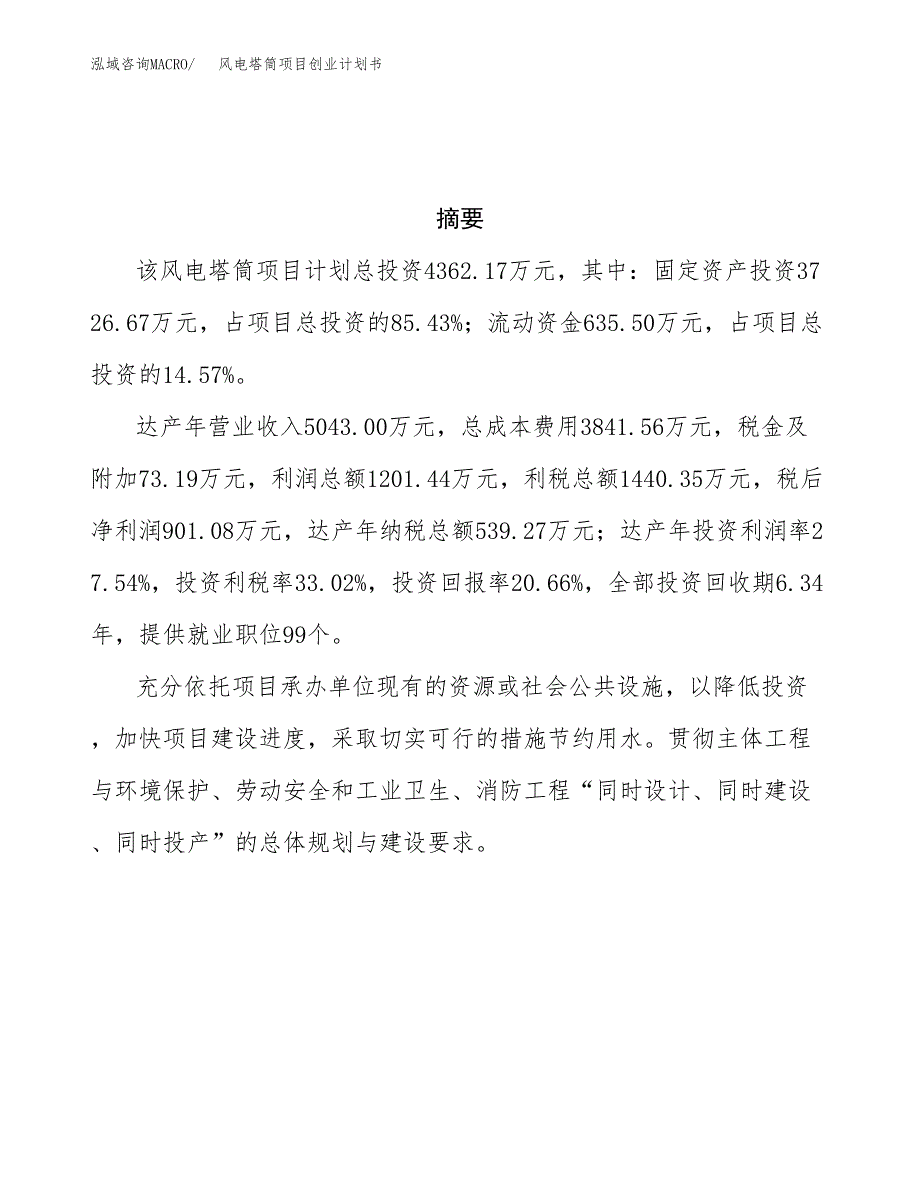 风电塔筒项目创业计划书.docx_第3页