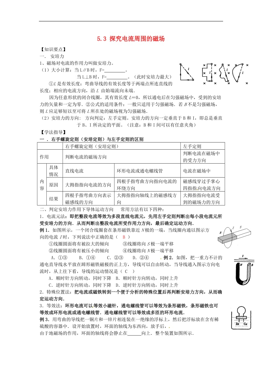 高中物理 第5章 磁场与回旋加速器 5.3 探究电流周围的磁场教案2 沪科版选修3-1_第1页