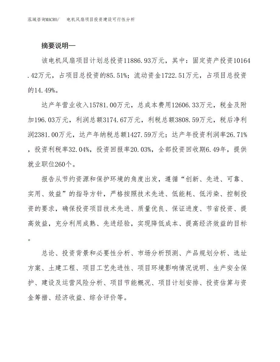 电机风扇项目投资建设可行性分析.docx_第2页