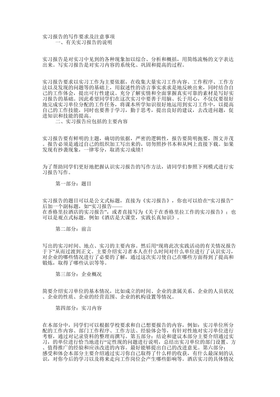 实习报告的写作要求及注意 事项.docx_第1页