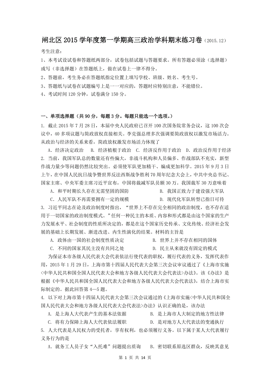 上海市闸北区2016届高三第一次模拟考试政治试题课案_第1页