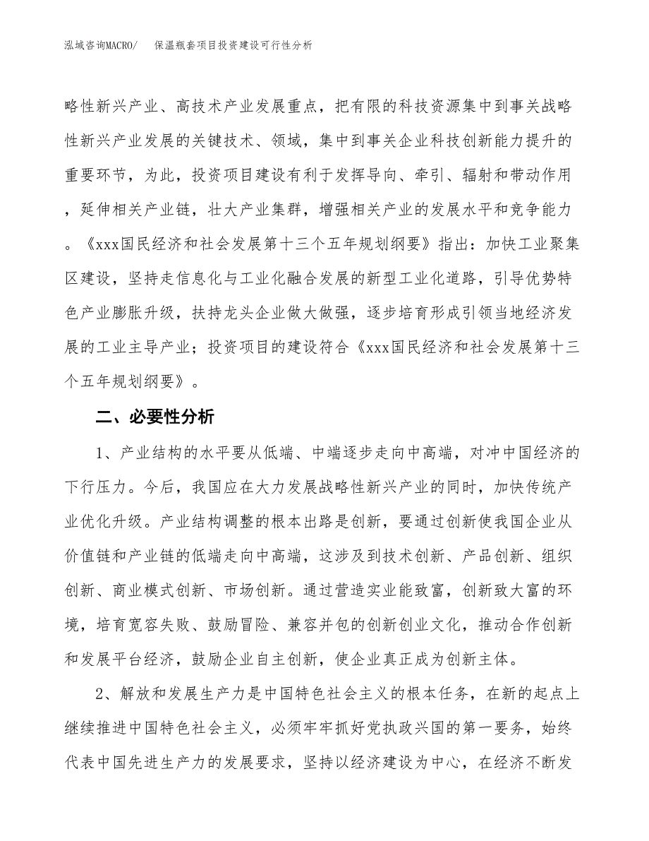 保温瓶套项目投资建设可行性分析.docx_第4页