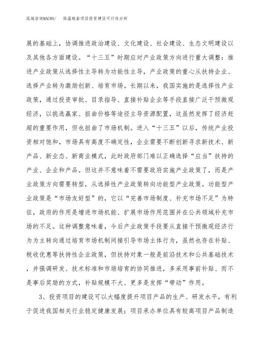 保温瓶套项目投资建设可行性分析.docx_第5页