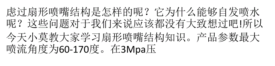 解析扇形喷嘴结构相关知识讲解_第2页