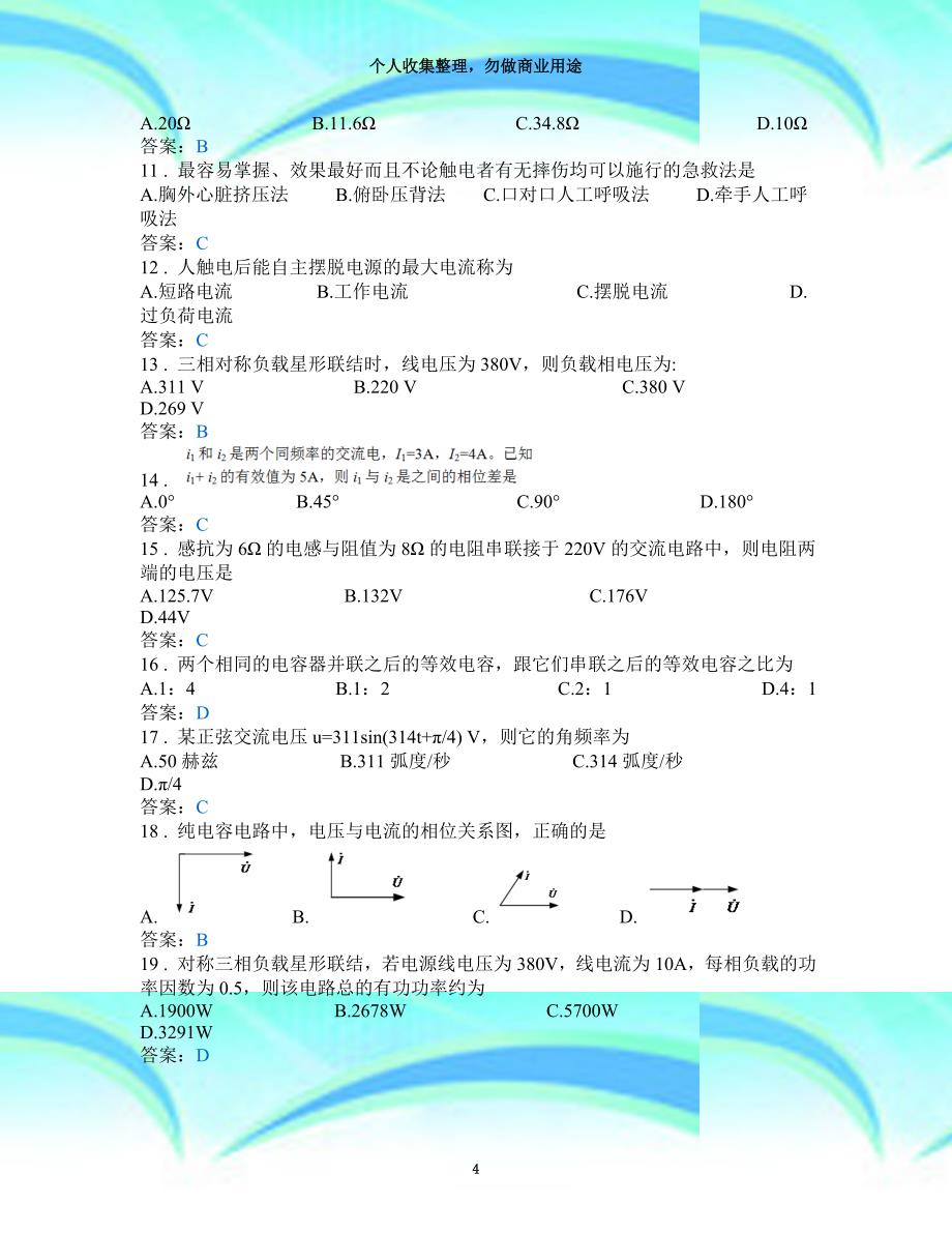 中职学考试题更新电子电气类电工技术基础与技能_第4页