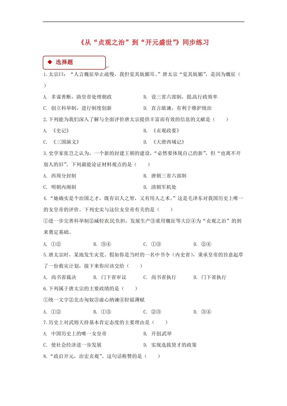 (2016年秋季版)七年级历史下册 2 从“贞观之治”到“开元盛世”同步练习 新人教版_第1页