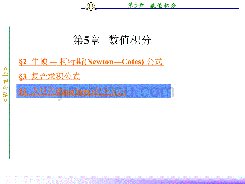 计算方法第5章数值积分讲述_第1页