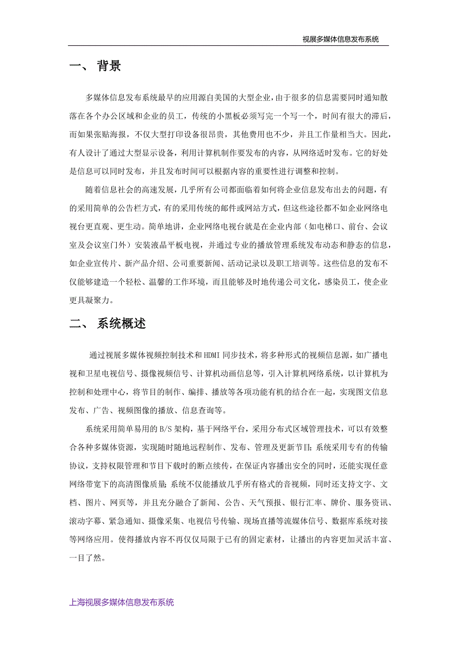 企业楼宇-----视展多媒体信息发布系统方案精要_第2页