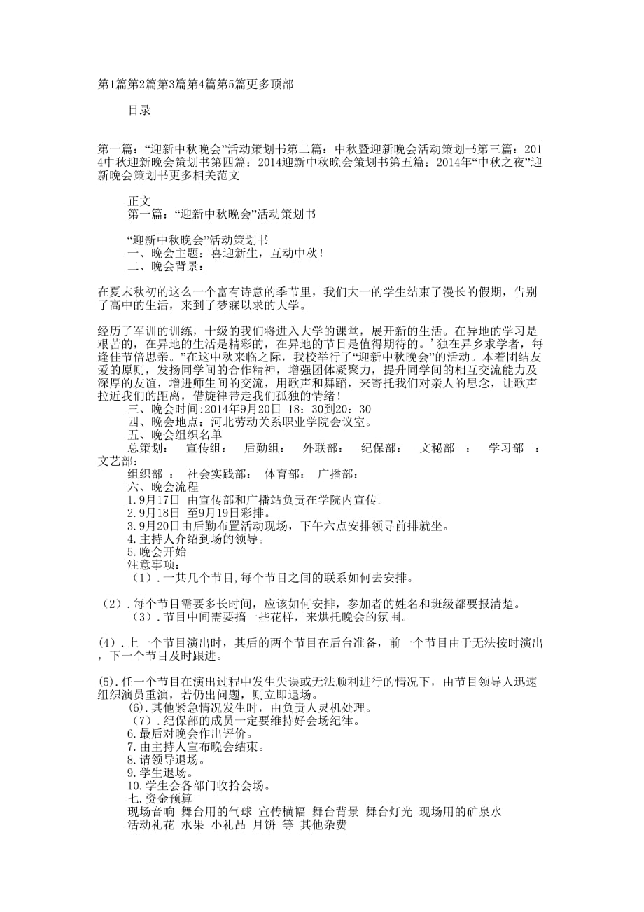 “迎新中秋晚会”活动策 划书.docx_第1页