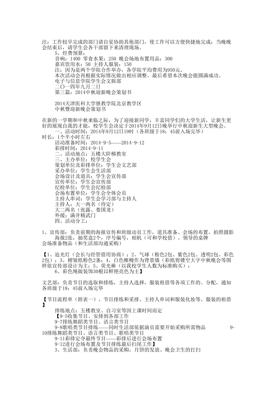 “迎新中秋晚会”活动策 划书.docx_第3页