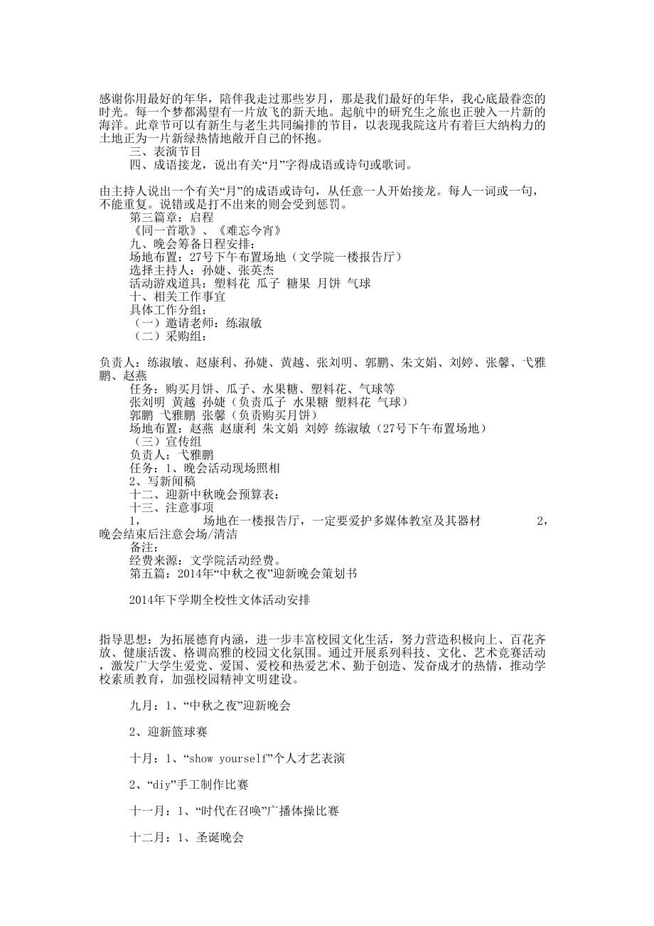 “迎新中秋晚会”活动策 划书.docx_第5页
