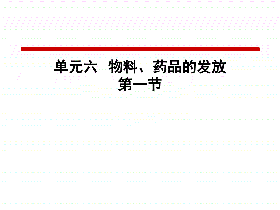 单元六 物料、药品的发放 1讲解_第1页