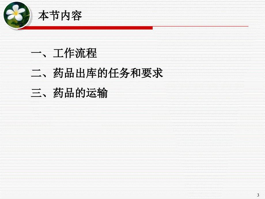 单元六 物料、药品的发放 1讲解_第3页