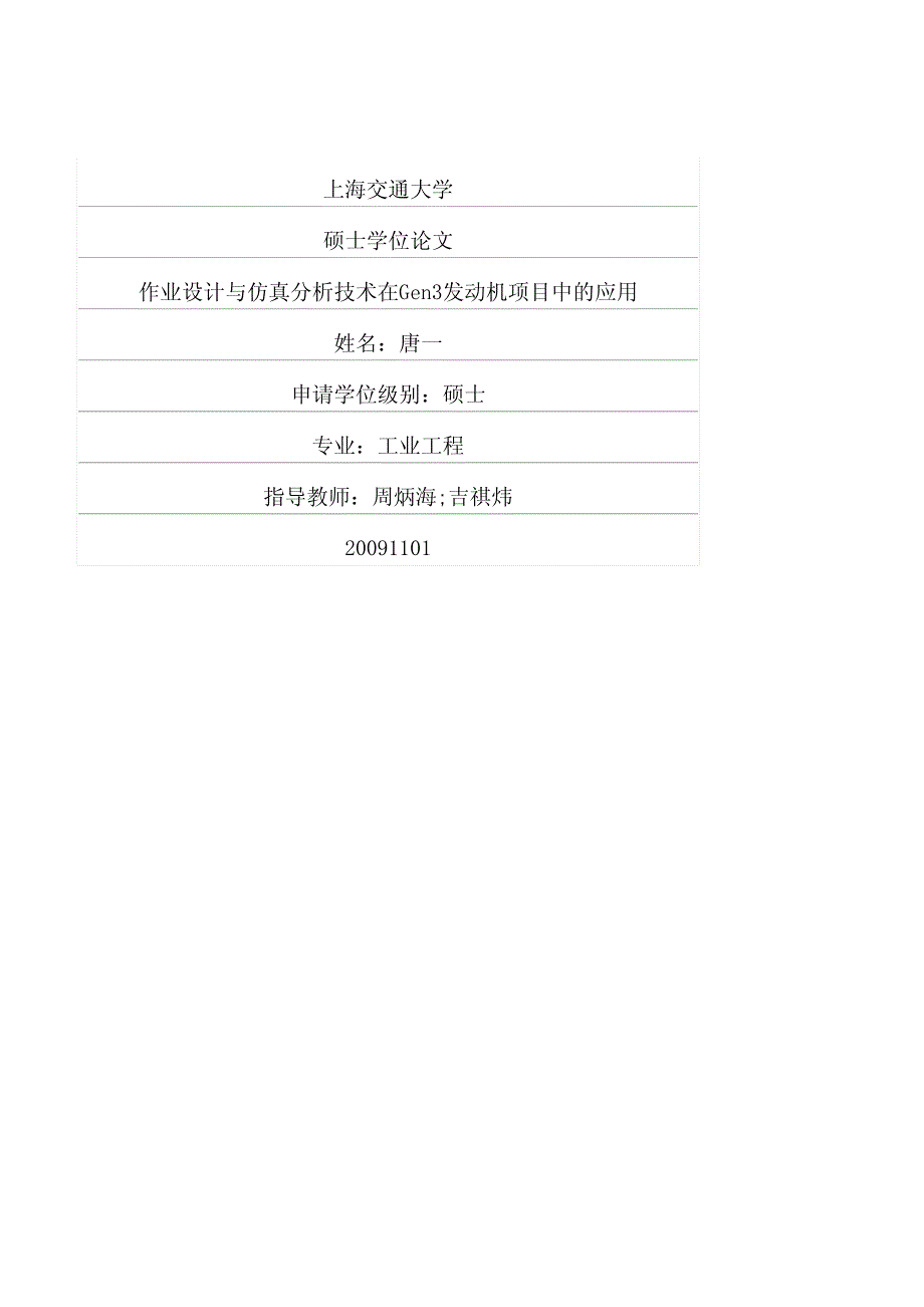 作业设计与仿真分析技术在gen3发动机项目中的应用_第1页