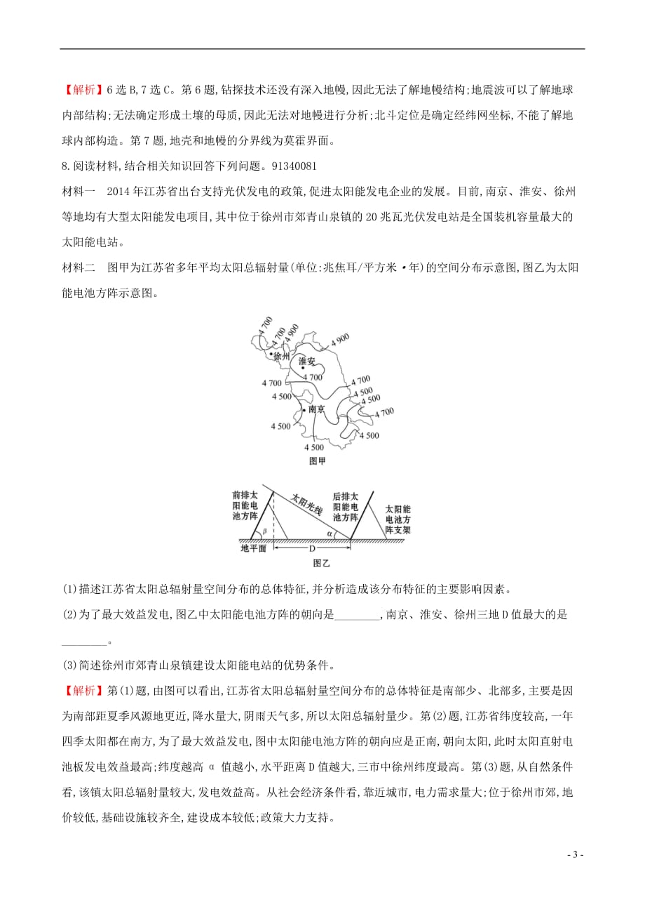 （全国通用版）2019版高考地理一轮复习 第一章 宇宙中的地球 课时提升作业二 1.2 地球的宇宙环境、圈层结构 太阳对地球的影响_第3页