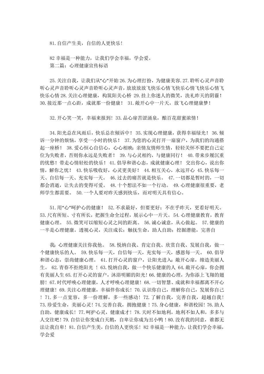 心理健康宣传标语(精选多 篇).docx_第5页