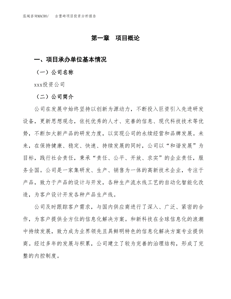 古堡砖项目投资分析报告（总投资11000万元）（49亩）_第2页